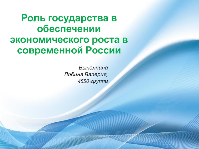 Роль государства в обеспечении экономического роста в современной России