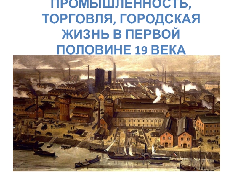 Промышленность, торговля, городская жизнь в первой половине 19 века