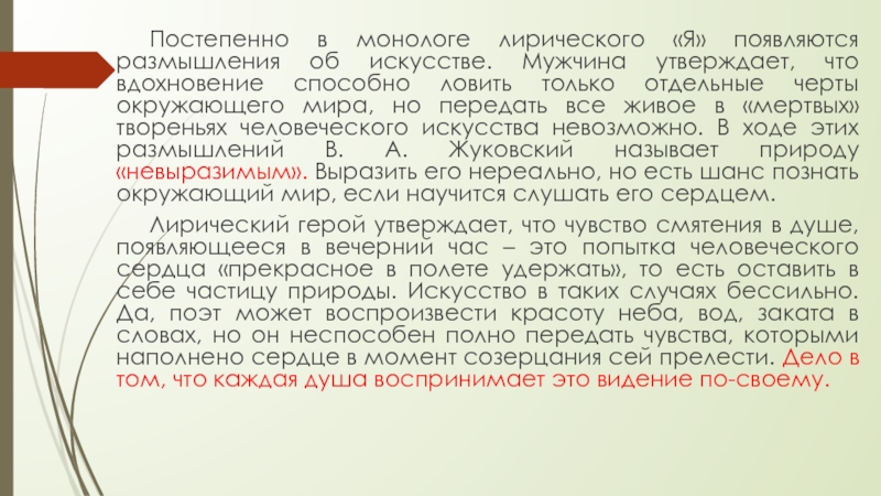 Невыразимое жуковский анализ стихотворения. Размышления об искусстве. Лирический герой поэзии в. а. Жуковского)».. Лирический монолог. Лирический герой Жуковского кратко.