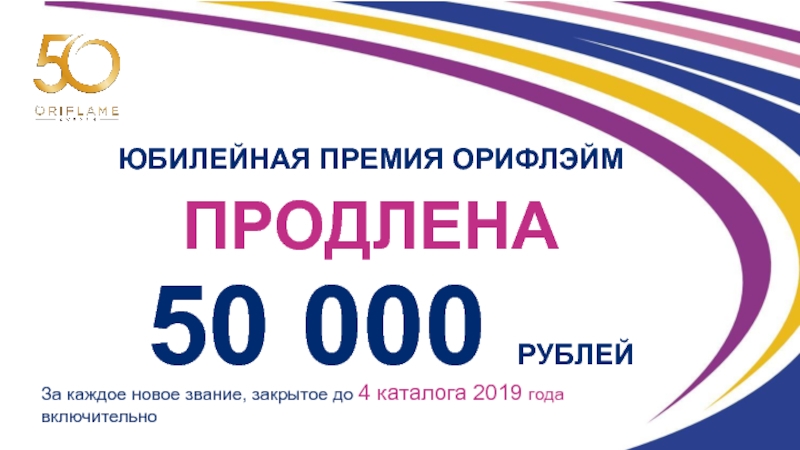 Юбилейная 8. 50 000 Рублей.