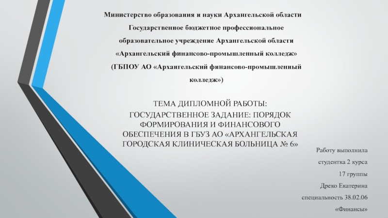 Министерство образования и науки Архангельской области  Государственное