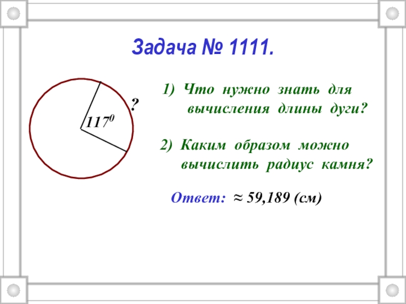 4 длина окружности длина дуги. Длина дуги задачи. Вычислить радиус камня. Каким образом можно вычислить радиус камня. Площадь окружности в питоне.