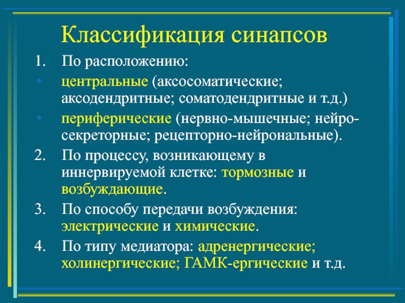 Классификация межнейронных синапсов