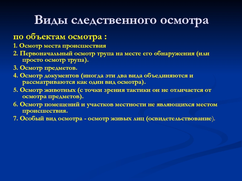 При осмотре места происшествия первоначальная картина фиксируется с помощью