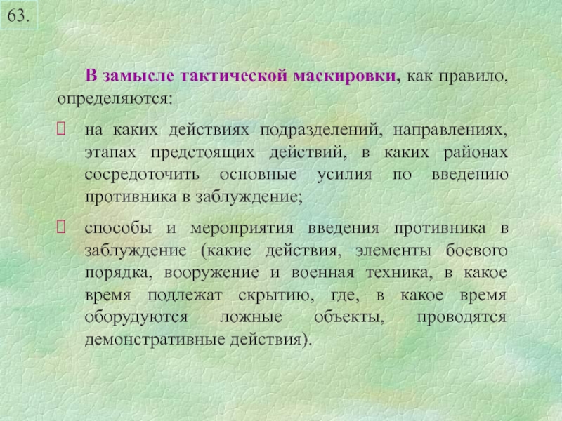 Близко действие. Тактика маскировки. Способы тактической маскировки. План тактической маскировки. Задачи тактической маскировки.