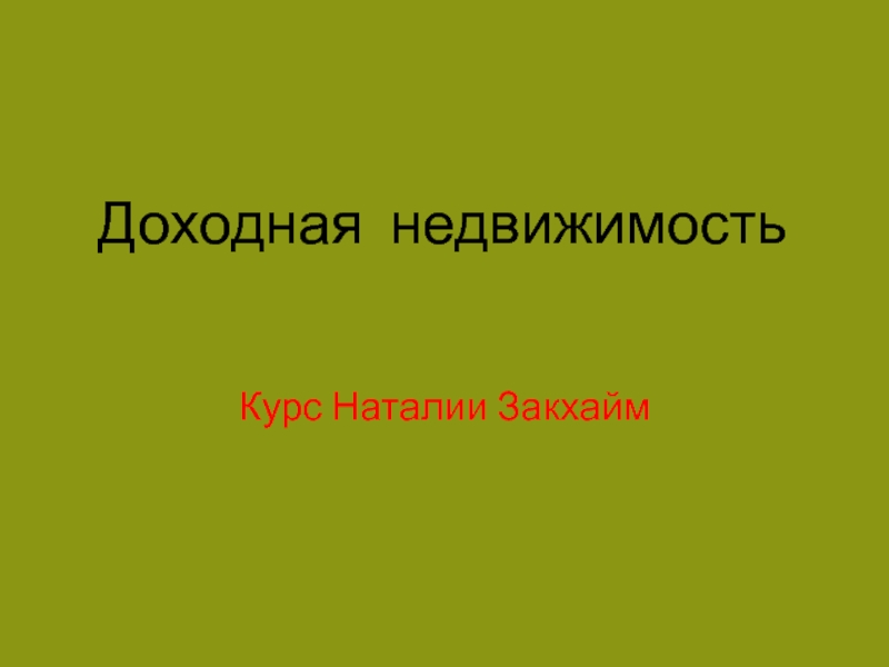 Доходная недвижимость
Курс Наталии Закхайм