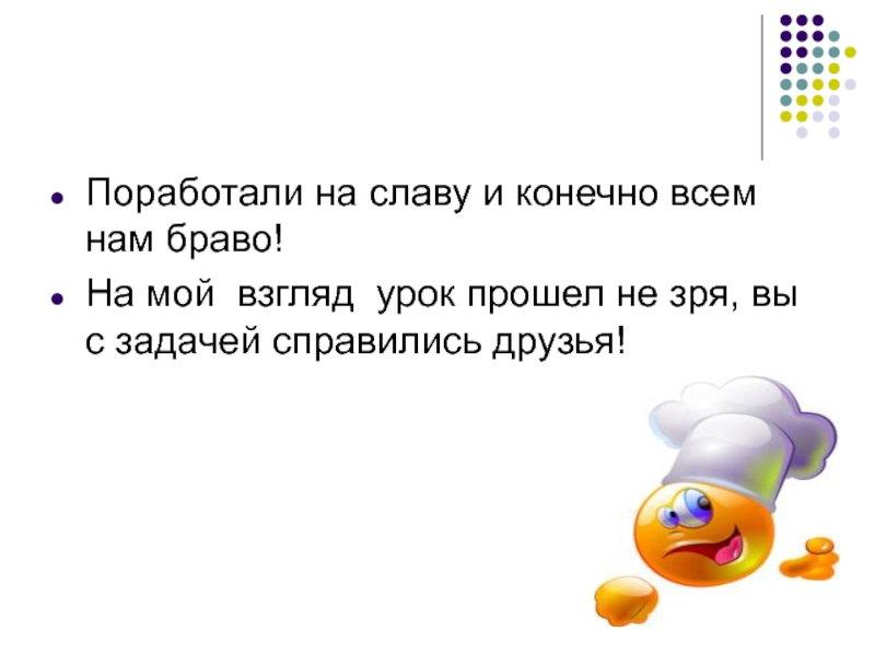 Прошел на славу. Поработали на славу. Потрудились на славу. Стихи потрудились мы на славу. Поработали на славу как.