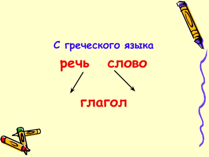 Главное слово глагол. С греческого языка слово звезда.