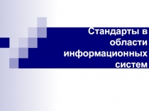 Стандарты в области ИС 