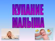 Купание малыша