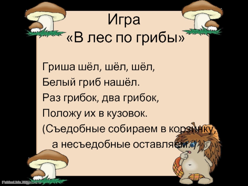 Игра я иду иду иду