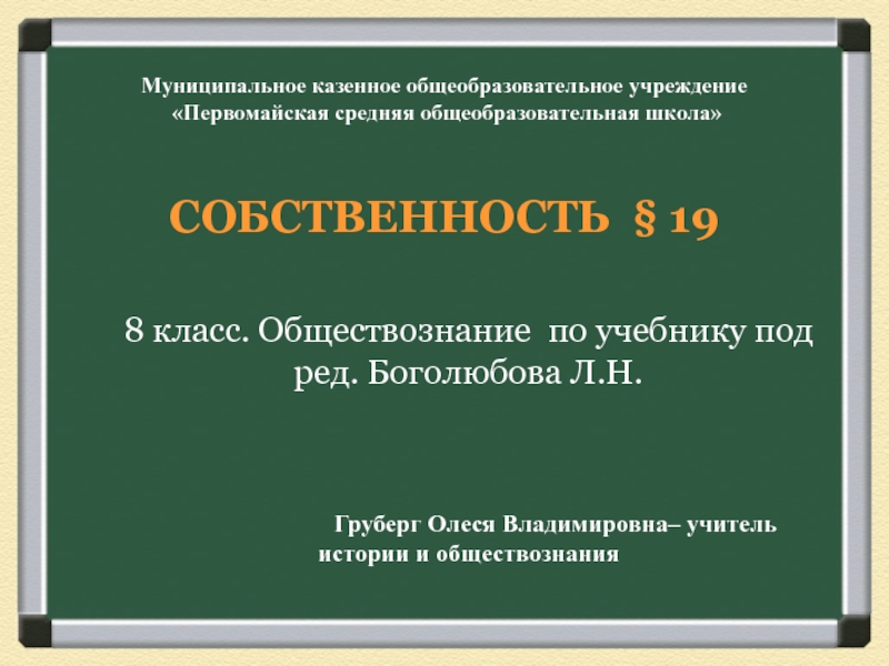 Муниципальное казенное общеобразовательное учреждение Первомайская средняя