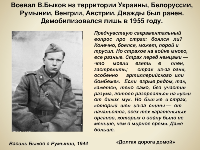 Василь Быков в Румынии, 1944 Предчувствую сакраментальный вопрос  про  страх:  боялся  ли? Конечно,