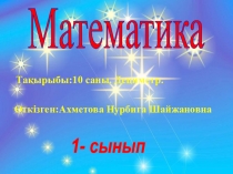 Математика сабакты? такырыбы 10 саны