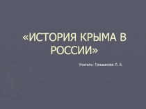 История Крыма в России 9 класс