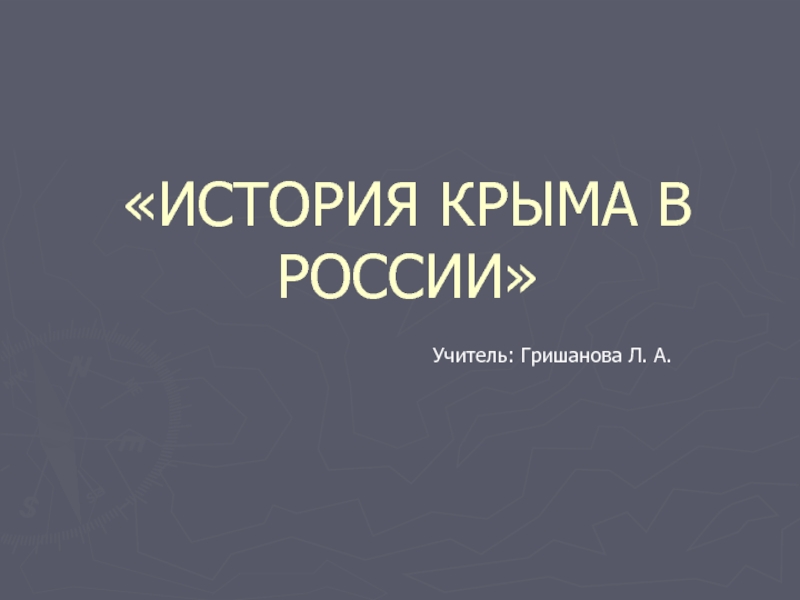 История Крыма в России 9 класс