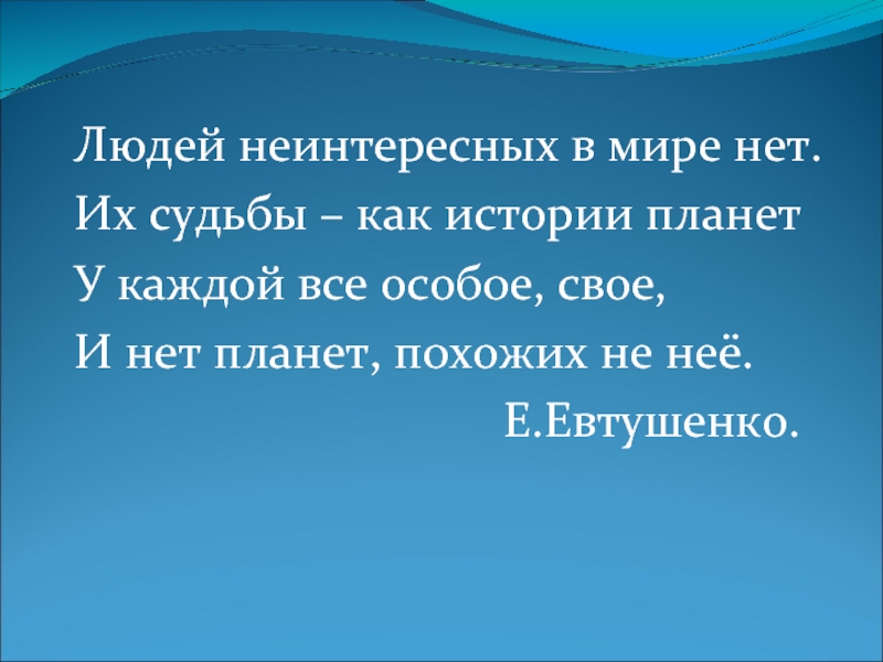 Людей неинтересных в мире. Людей неинтересных в мире нет. Судьбы людей как истории планет. Людей неинтересных в мире нет их судьбы как. Людей неинтересных в мире нет Евгений Евтушенко.