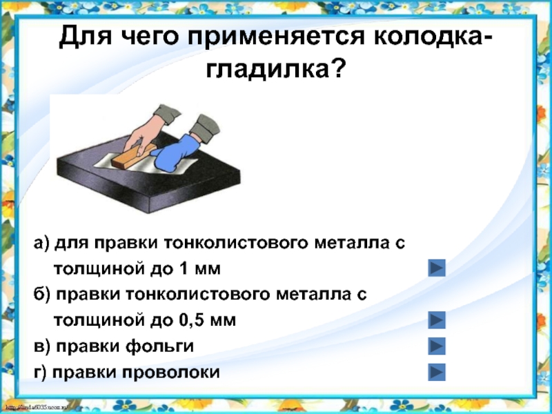 Не применяется. Гладилки для правки металла. Колодка-гладилка для правки металла. Для чего применяется колодка-гладилка?. Деревянные гладилки для правки металла.