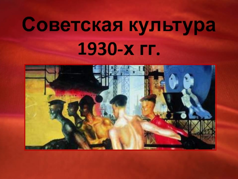 Советская культура 1930-х гг