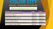 С OLOR CITY РЕКЛАМНО – ПРОИЗВОДВЕННАЯ КОМПАНИЯ
