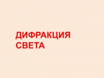Дифракция света 