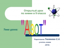 Азот (9 класс)