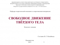 Свободное движение тела