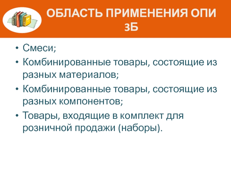 Товар состоит. Опи 3б. Товары состоящие из компонентов. Правила Опи 3б. Опи 3в примеры.