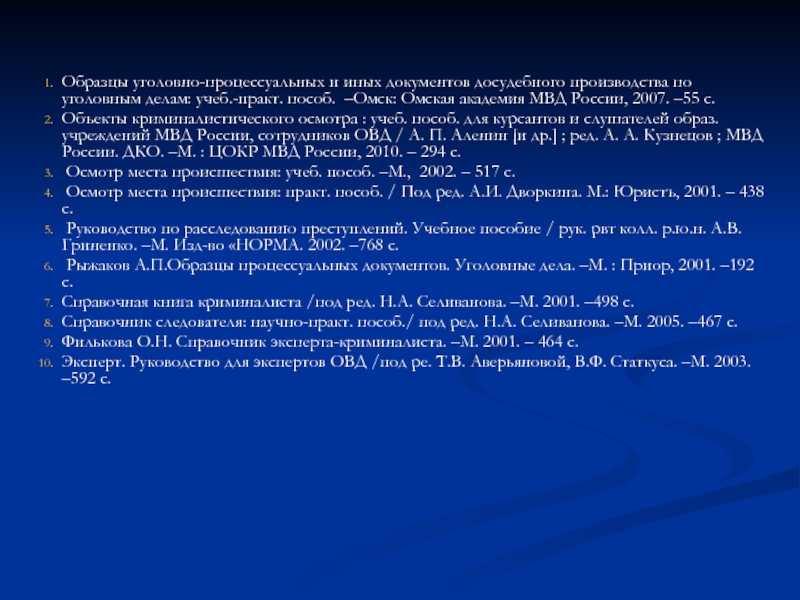 Уголовный прим. Уголовно-процессуальные документы образцы. Образцы процессуальных документов досудебное производство. Уголовный документ. Следственный осмотр и освидетельствование презентация.