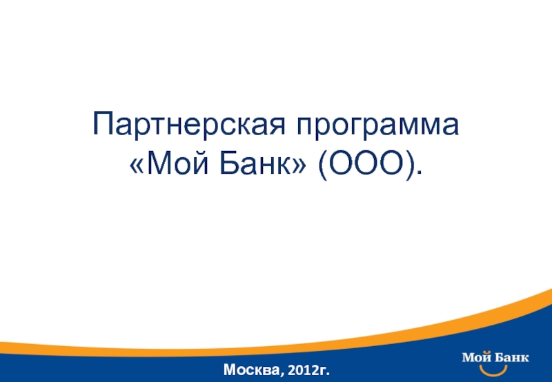 Презентация Партнерская программа Мой Банк (ООО)