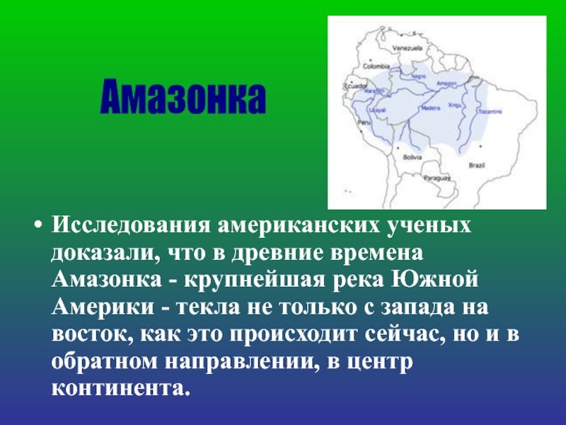 План описания реки амазонки география 7 класс. Амазонка презентация. Внутренние воды амазонки. Река Амазонка презентация. Внутренние воды Южной Америки.