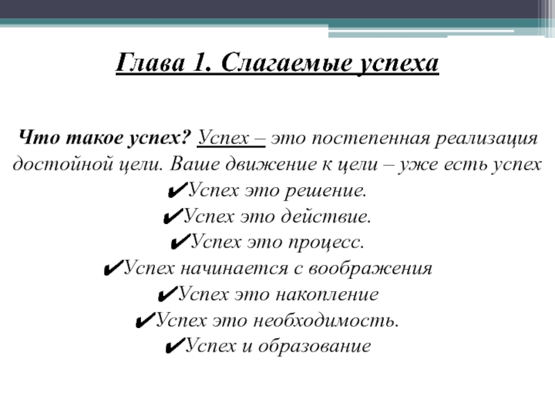 Движения ваша. Слагаемые успеха. Успех. Составные успеха. Структура успеха.