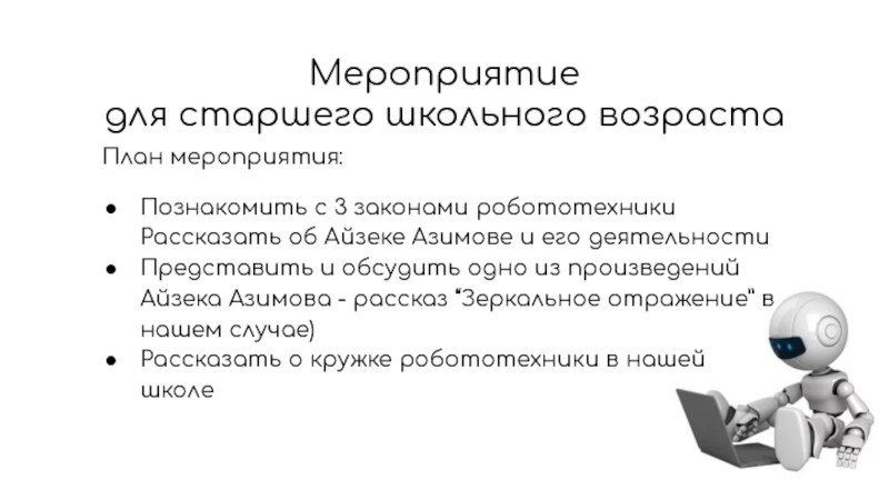 Фамилия трех законов робототехники. Три закона робототехники. Кластер по робототехнике. Кластер применения роботов. Объявление робототехника кружок.