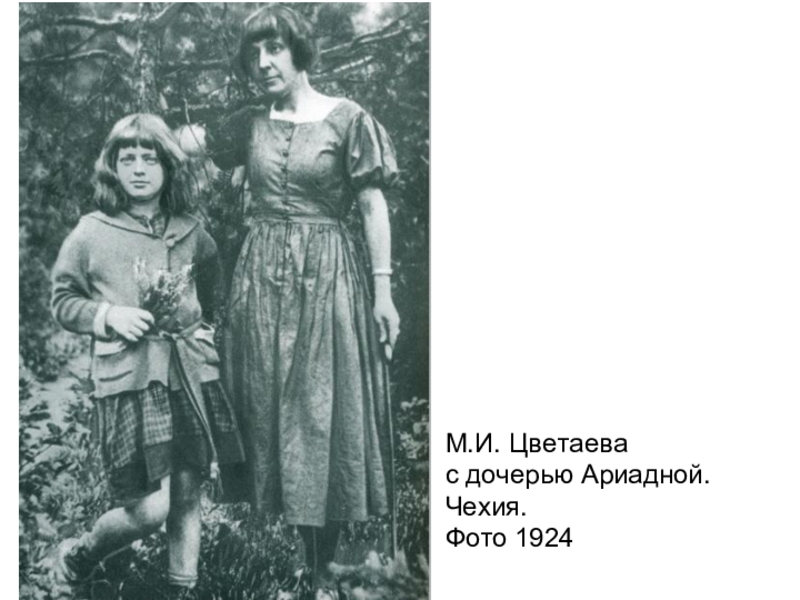                                                          М.И. Цветаева с дочерью Ариадной. Чехия. Фото 1924
