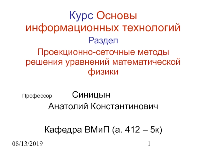 Презентация Проекционно-сеточные методы решения уравнений математической физики 