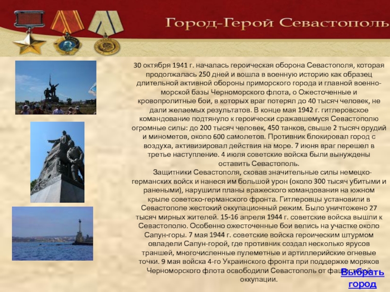 30 октября 1941 г. началась героическая оборона Севастополя, которая продолжалась 250 дней и вошла в военную историю