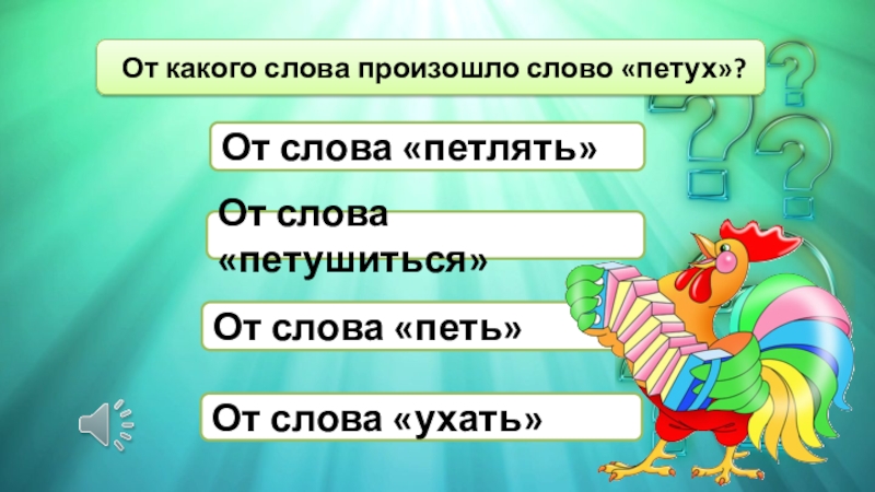 Петь какое слово. Происхождение слова петух. Петух от какого слова. Петух проверочные слова. Проверочное слово к слову петух.