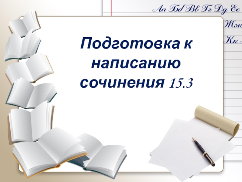 Подготовка к написанию сочинения 15.3