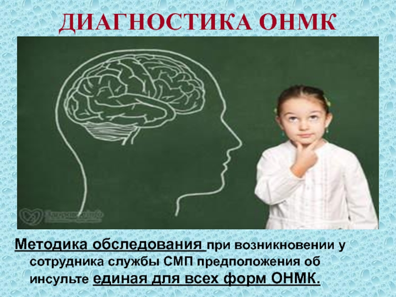 Нарушение мозгового кровообращения диагностика. Диагностика ОНМК. Формы ОНМК. ОНМК картинки для презентации. ОНМК учебники.