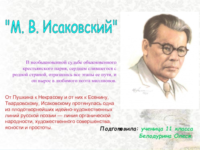 "М. В. Исаковский" 