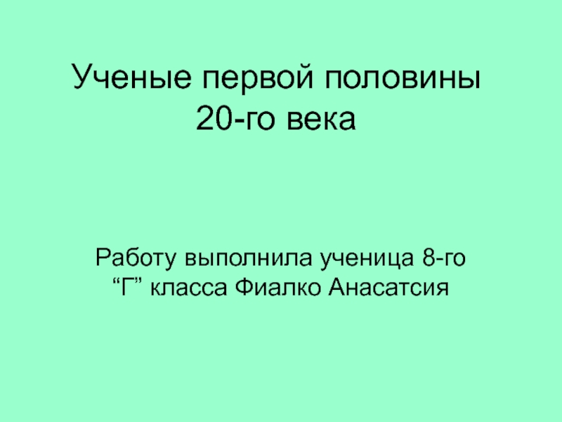 Презентация Ученые первой половины 20-го века