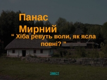 Панас Мирний  