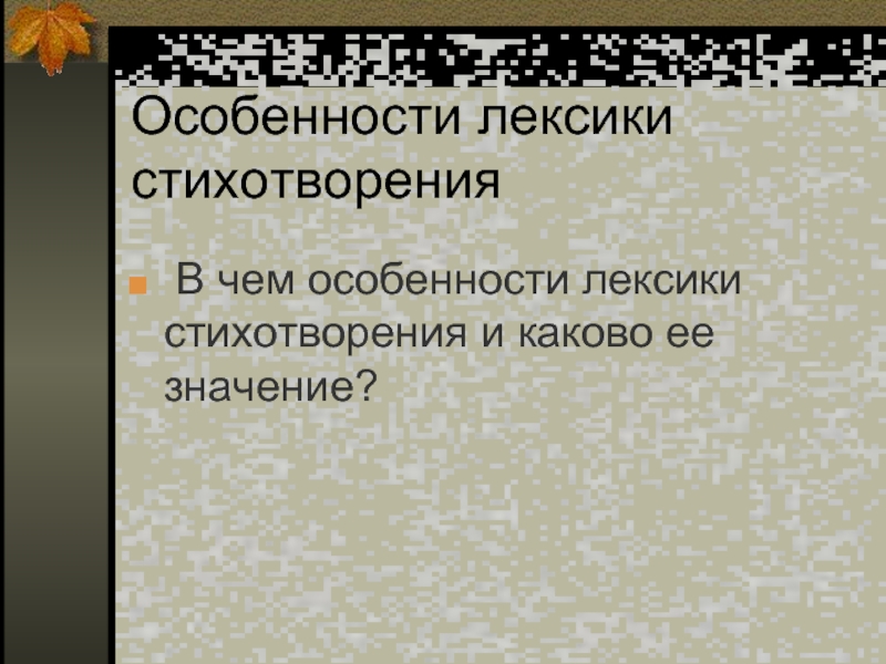 Лексика в стихотворении. Особенности лексики в стихотворении. Особенности лексики в стихах. Стихотворения с высокой лексикой. Что такое лексика в стихотворении примеры.