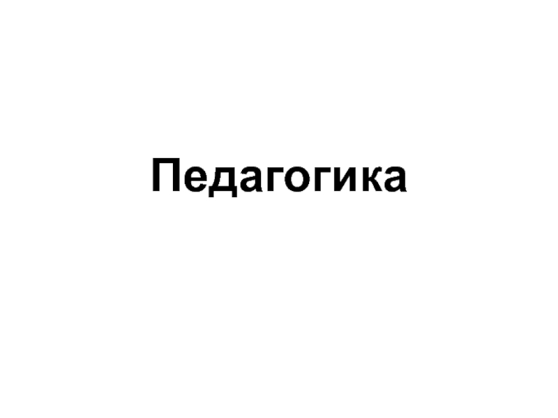 Педагогика