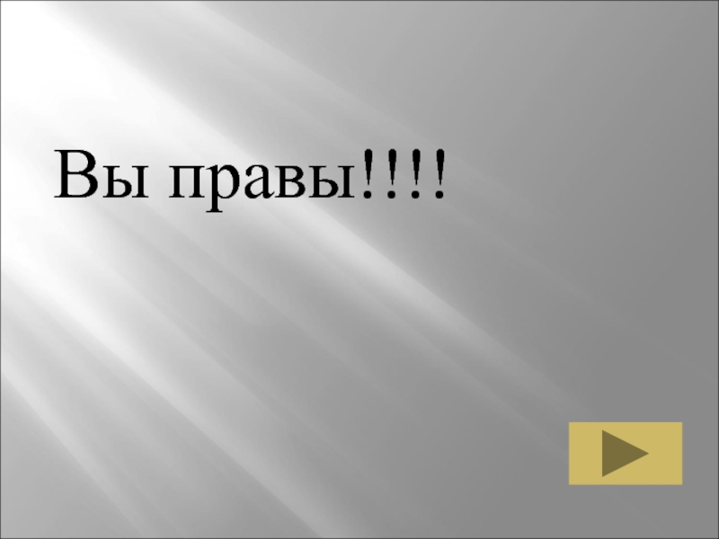 Музыка 6 класс образы камерной музыки. Вы правы. И вы правы и вы правы. Вы правы надпись. Вы правы Федор.