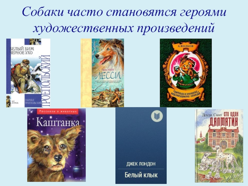 Персонаж какого произведения. Герои художественных произведений. Собаки герои литературных произведений. Животные в литературных произведениях. Животные герои художественных произведений.