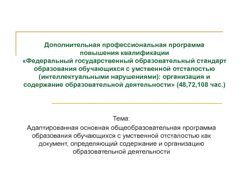 Дополнительная профессиональная программа повышения квалификации Федеральный