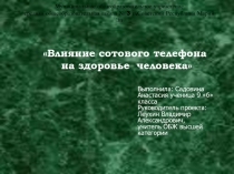 Влияние сотового телефона на здоровье человека 9 класс