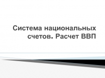 Система национальных счетов. Расчет ВВП