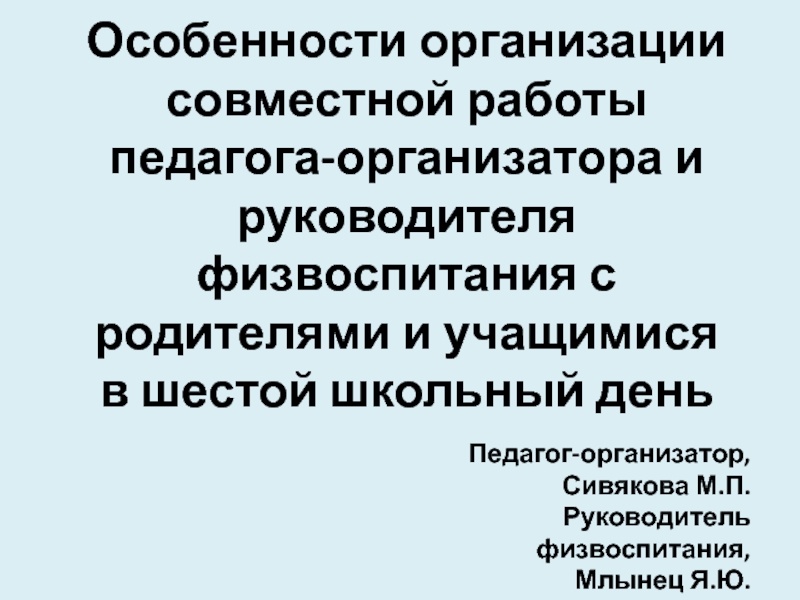 Особенности организации совместной работы педагога-организатора и руководителя